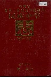 湖南省湘西土家族苗族自治州 民族中学志