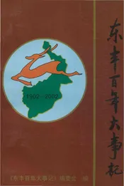 东丰百年大事记 1902-2002
