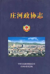 庄河政协志