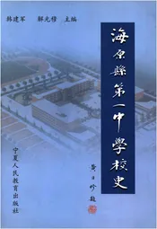 海原县第一中学校史