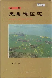玉溪地区志 第二卷