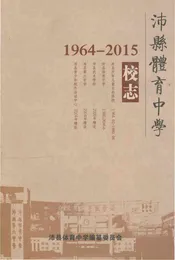沛县体育中学校志