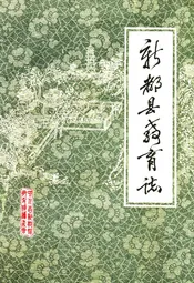新都县教育志