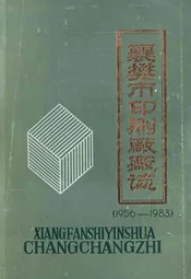 襄樊市印刷厂厂志(1956-1983)