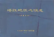 湛江地区气候志