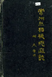 常州照相机总厂志