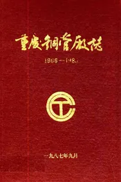 重庆铜管厂志(1966-1985)