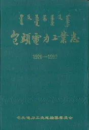 包头电力工业志(1926-1990)