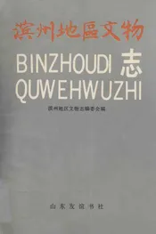 滨州地区文物