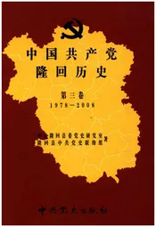 中国共产党隆回历史 第三卷1921-1949