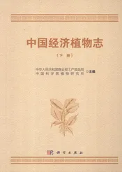 中国经济植物志  下册