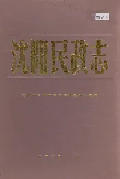 沈阳民政志