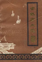 《常熟商业志》下编(1949-1982)