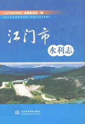 江门市水利志