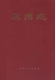 束州志