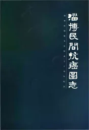 淄博民间抗癌图志