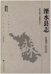 溧水县志 1986-2005