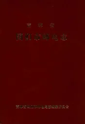 吉林省图们市邮电志