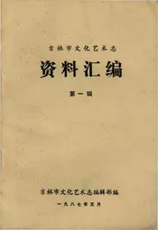 吉林市文化艺术志资料汇编 第一辑