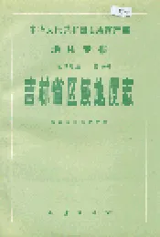 吉林省区域地质志
