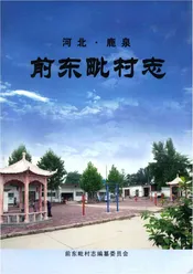 前东毗村志