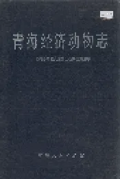 青海经济动物志