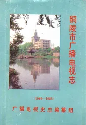 铜陵市广播电视志