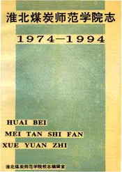 淮北煤炭师范学院志