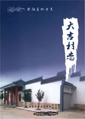 大吉村志 1989年版