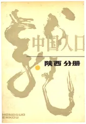 中国人口 陕西分册