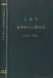 上海市卢湾区中心医院志(1918-1993)
