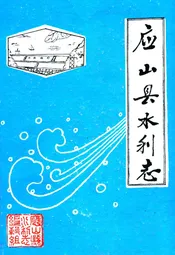 应山县水利志