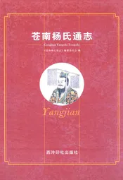 苍南杨氏通志