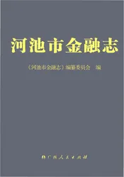 河池市金融志