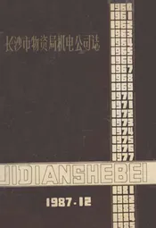 长沙市物资局机电公司志(1987.12)