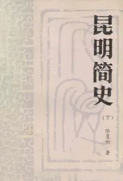 昆明简史  下