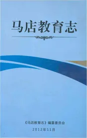 马店教育志