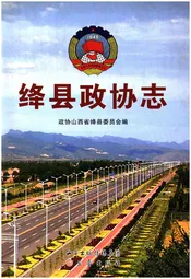 绛县政协志