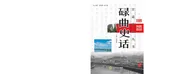 碌曲史话