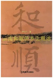 云南和顺桥乡史概述