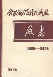 合肥纺织器材机械厂1966-1985