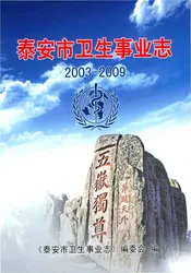 泰安市卫生事业志