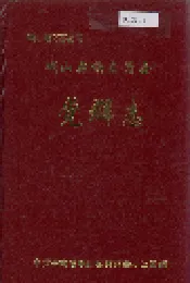 峨山彝族自治县党群志