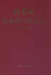凤凰县文昌阁小学校志(1905-2000)
