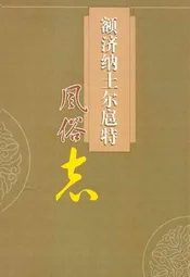 额济纳土尔扈特风俗志
