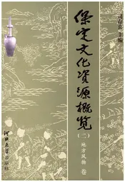 保定文化资源概览（二）地方风物 卷