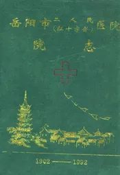 岳阳市二人民(红十字会)医院院志(1902-1992)