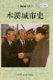 本溪城市史