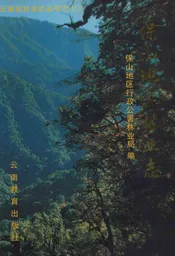 保山地区林业志
