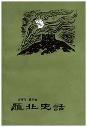 雁北史话